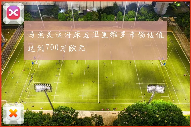 马竞关注河床后卫里维罗市场估值达到700万欧元